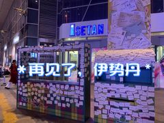 -伊势丹(现代城店)