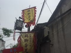 -鸡脚旮旯平江路店
