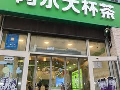 -阿水大杯茶(韩乐坊西街店)