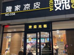 -魏家凉皮(大差市店)
