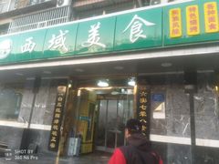 门面-西域美食(西直门南小街店)