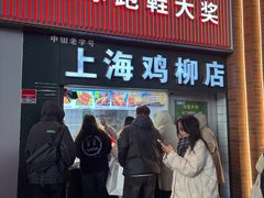 -上海鸡柳店(中街盛京大家庭店)