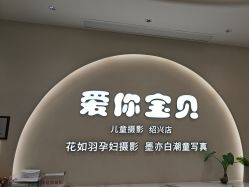 -爱你宝贝孕婴亲子摄影美学馆(绍兴店)