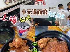 -小无锡面馆