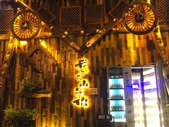 -春风十里酒吧(乐山店)