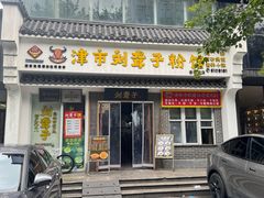 -津市刘聋子粉馆岳阳总店
