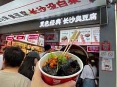 -黑色经典臭豆腐·湖南特产(步行街店)