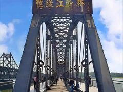 -鸭绿江断桥