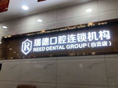 -瑞德口腔医院(白云旗舰院)