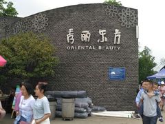 -秀丽东方
