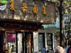 -复兴面王(河东路起源店)