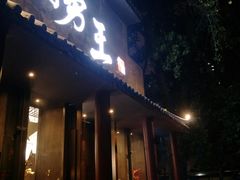 门面-捞王锅物料理(凯旋路店)