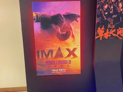 -英皇电影城(英皇集团中心IMAX店)