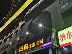门面-巴奴毛肚火锅(永明路店)