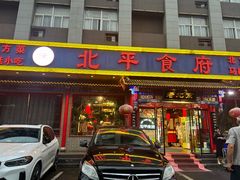 -北平食府(马鞍山路店)