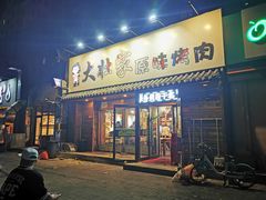 门面-大壮家原味烤肉(兴华北街店)