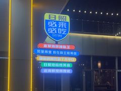 -前王院•巧克力海鲜市集餐厅(万平口店)