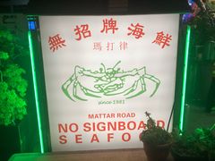 -無招牌海鮮(芽笼店)