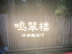 -明翠湖品·湖景餐厅