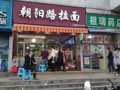 门面-朝阳路拉面店