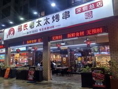 -邢氏老太太烧烤(南山店)