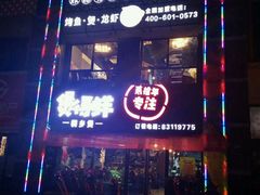 门面-煲得鲜·桐乡煲·小龙虾(万达店)