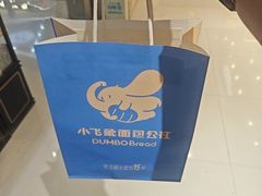 -小飞象面包公社(珠江路金鹰店)