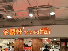 -金鼎轩(阜成门金融街店)