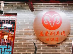 -总参北京涮羊肉
