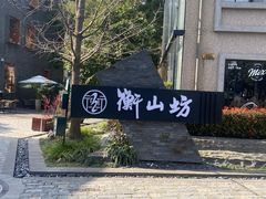 -徐家汇源景区-衡山坊