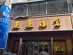 -莱莱小笼·乔艾