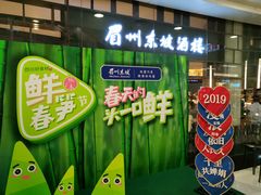 门面-眉州东坡(华联万柳店)