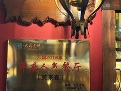-笑来喜馄饨小笼工坊店(湖滨街店)