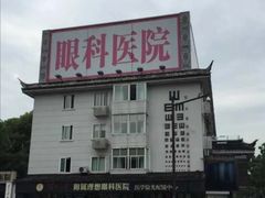 -苏州大学理想眼科医院