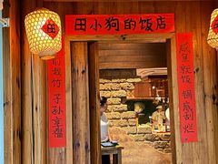 -田小狗的饭店(碧桂园店)