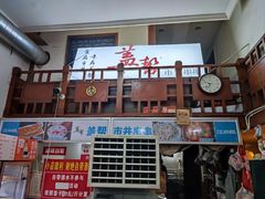 门面-盖帮鳝鱼串串(东郊记忆店)