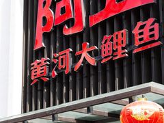 门面-阿五黄河大鲤鱼(英协路店)