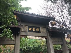 -磁器口古镇