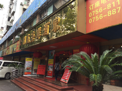-吉莲利苑海鲜酒家(珠海拱北28年老字号店)