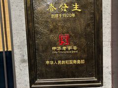 -春发生饭店·非遗(南院门店)