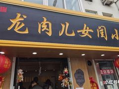 门面-小闺女儿肉龙(西湖道店)