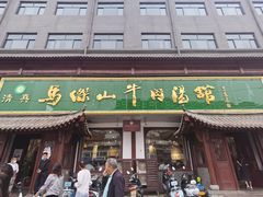 -清真马杰山牛肉汤馆