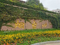 -烟台山景区