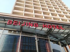 -北京饭店