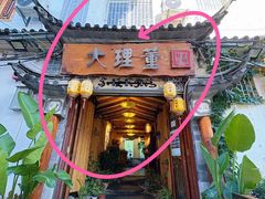 -大理董·董家小厨野生菌火锅(古城旗舰店)