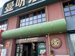 -曼听小寨海鲜烧烤·大连辣炒大王(盖州街店)