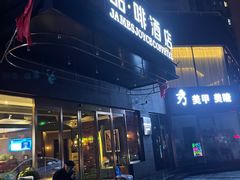 -喆·啡酒店(北京南站永定门外地铁站店)