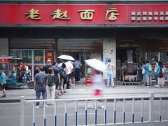 -老赵面店(大西路店)