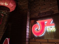 -JZ Club 爵士酒吧(上海店)