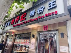 -香港池仔记肠粉王(博多新记襄阳南路店)